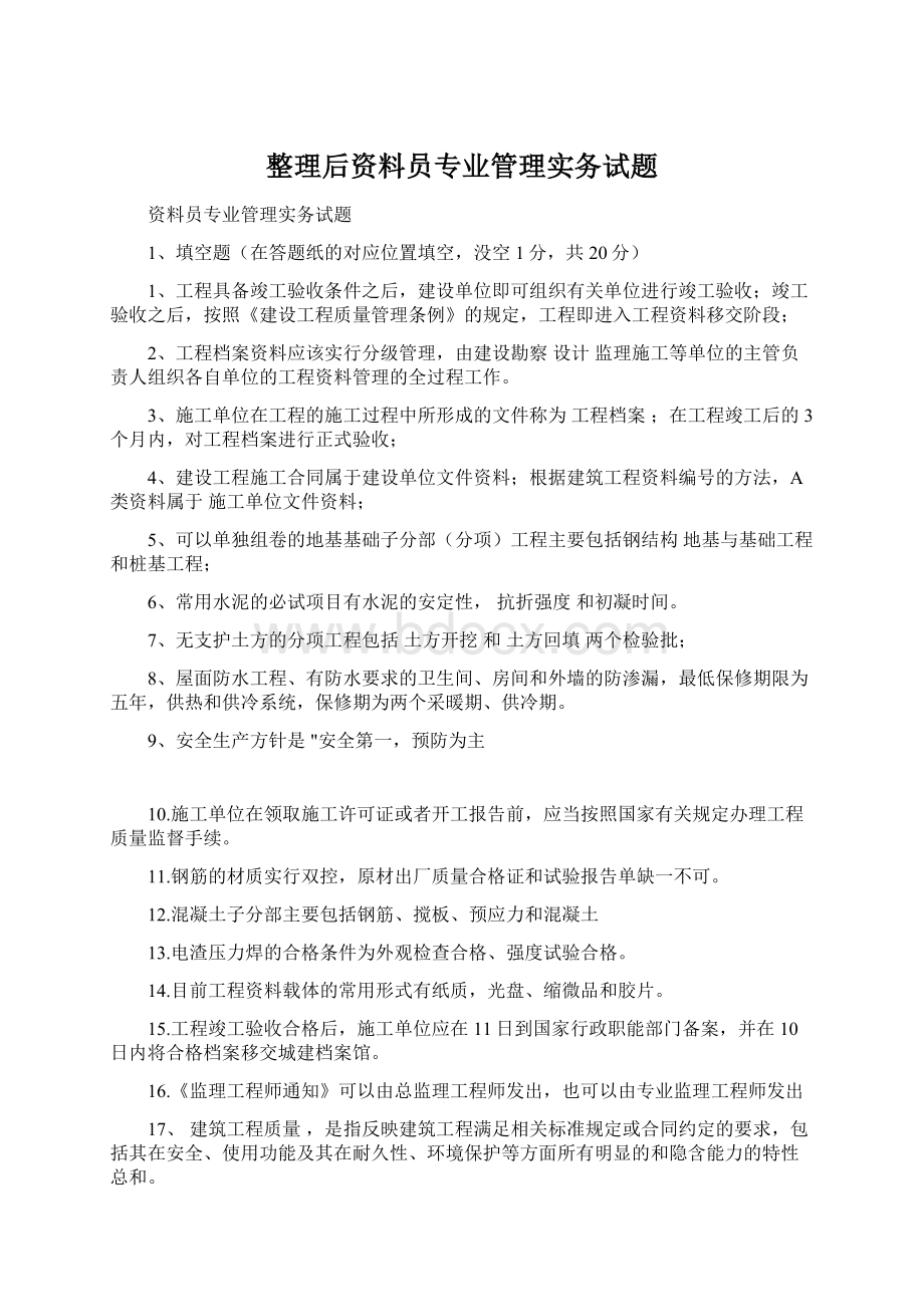 整理后资料员专业管理实务试题Word文件下载.docx_第1页