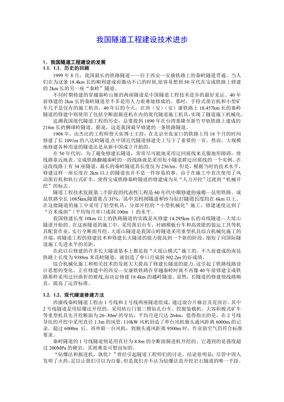 我国隧道工程建设技术发展概述.doc_第1页