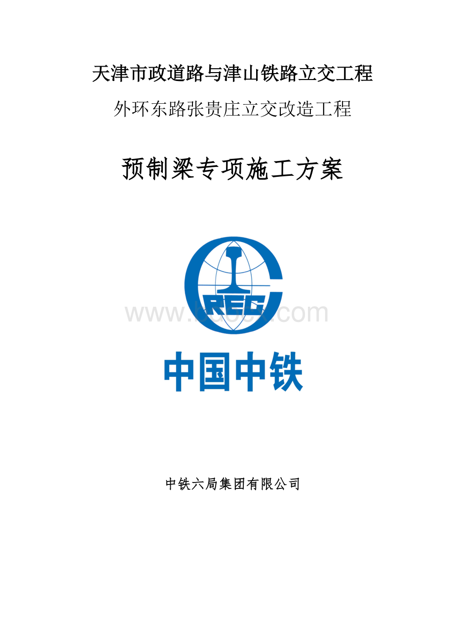 公路桥梁预制箱梁梁专项施工方案Word文档格式.doc