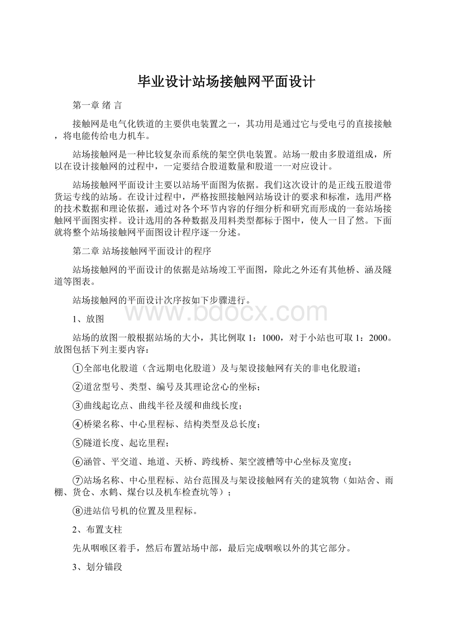 毕业设计站场接触网平面设计.docx