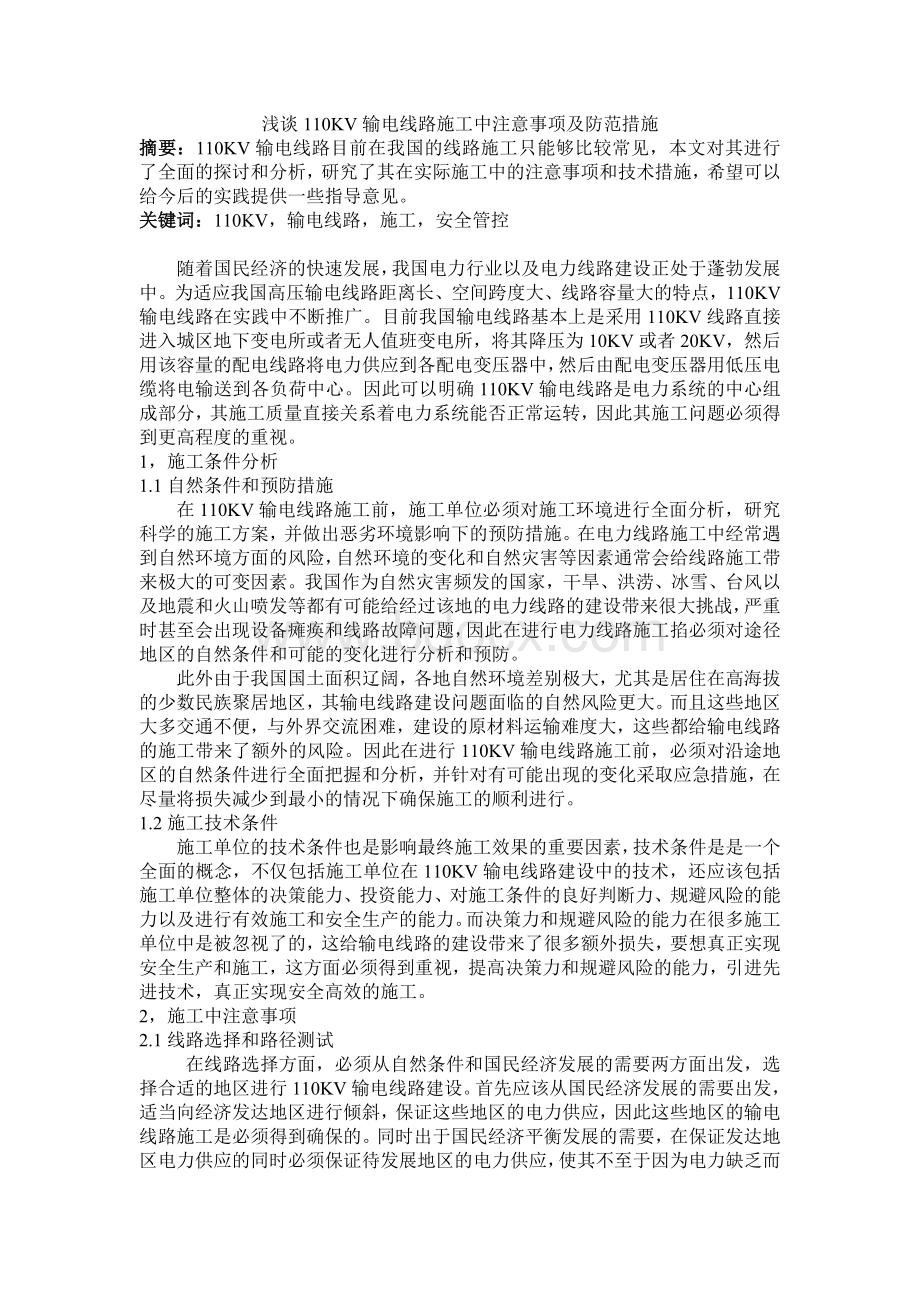 浅谈110KV输电线路施工中注意事项及防范措施Word格式.doc_第1页