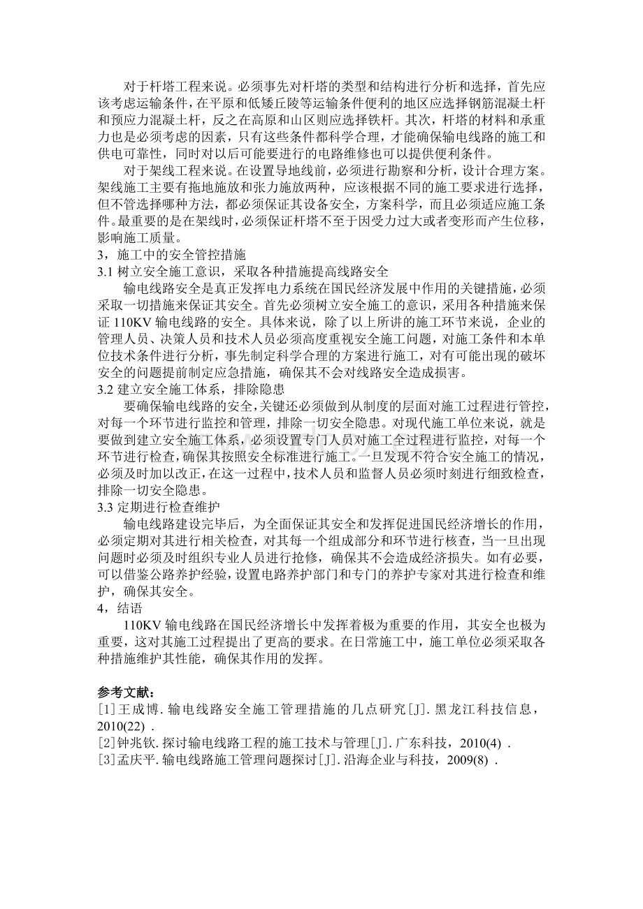 浅谈110KV输电线路施工中注意事项及防范措施.doc_第3页