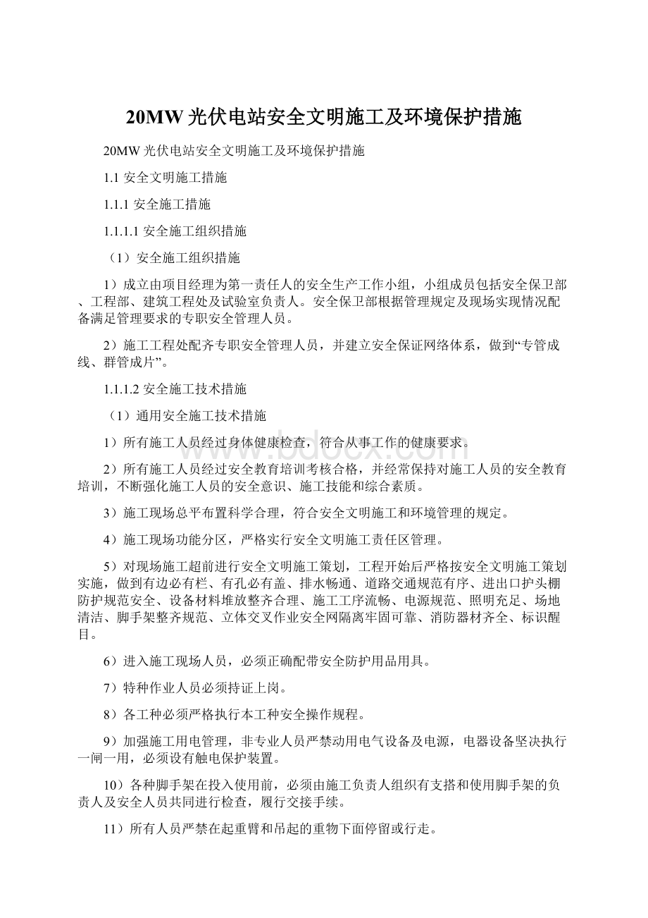 20MW光伏电站安全文明施工及环境保护措施Word格式.docx