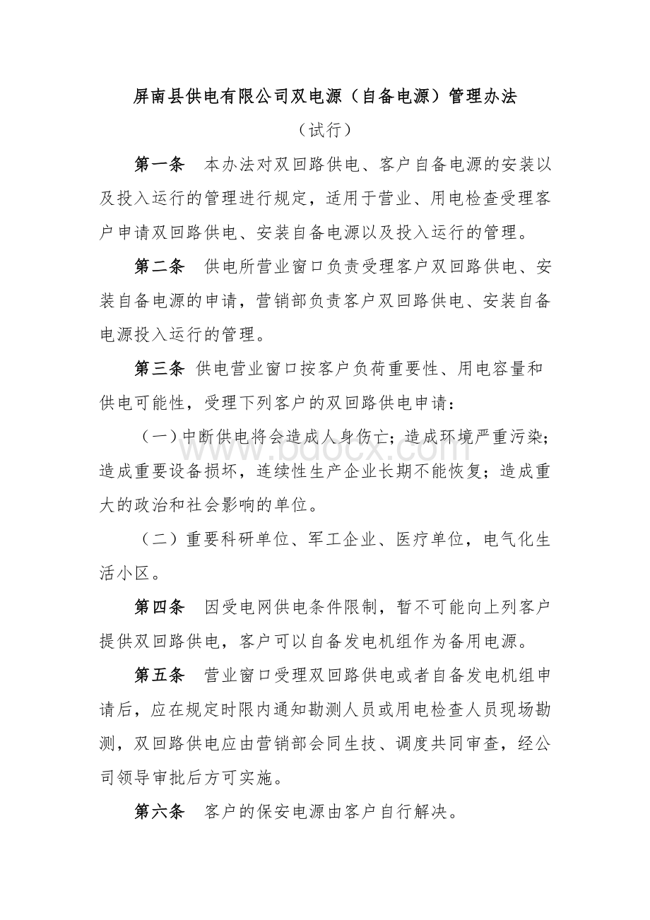 双电源管理办法Word文档下载推荐.doc_第1页