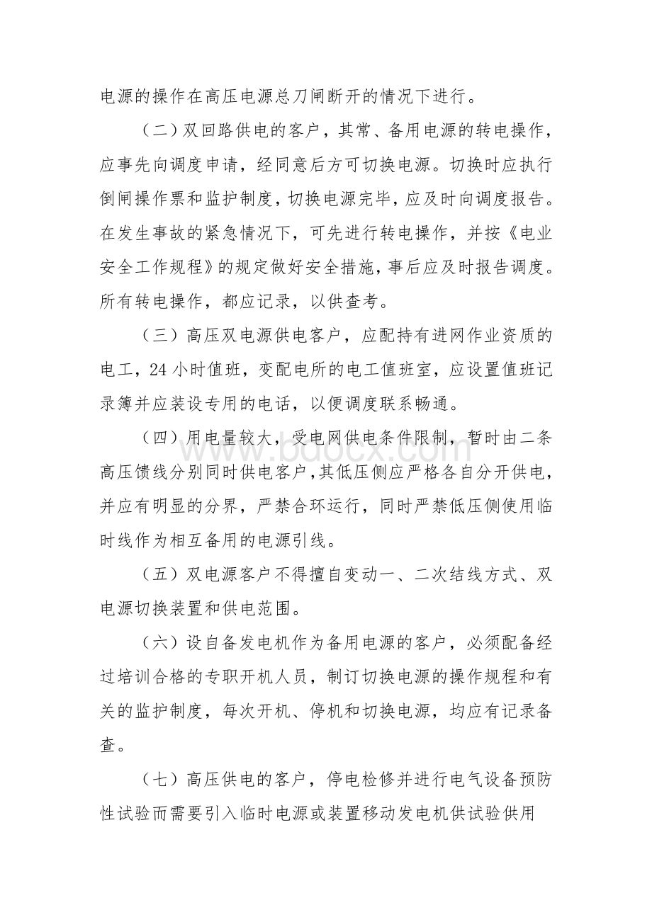 双电源管理办法Word文档下载推荐.doc_第3页