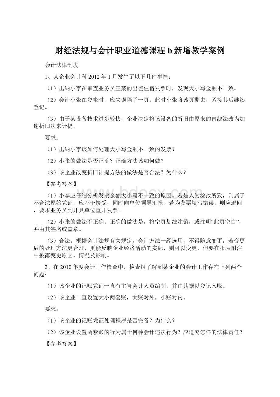 财经法规与会计职业道德课程b新增教学案例.docx_第1页