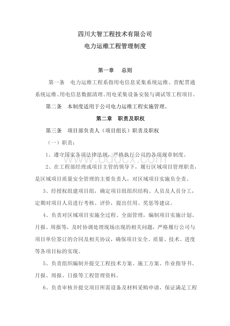 电力运维工程管理制度Word文件下载.doc_第1页