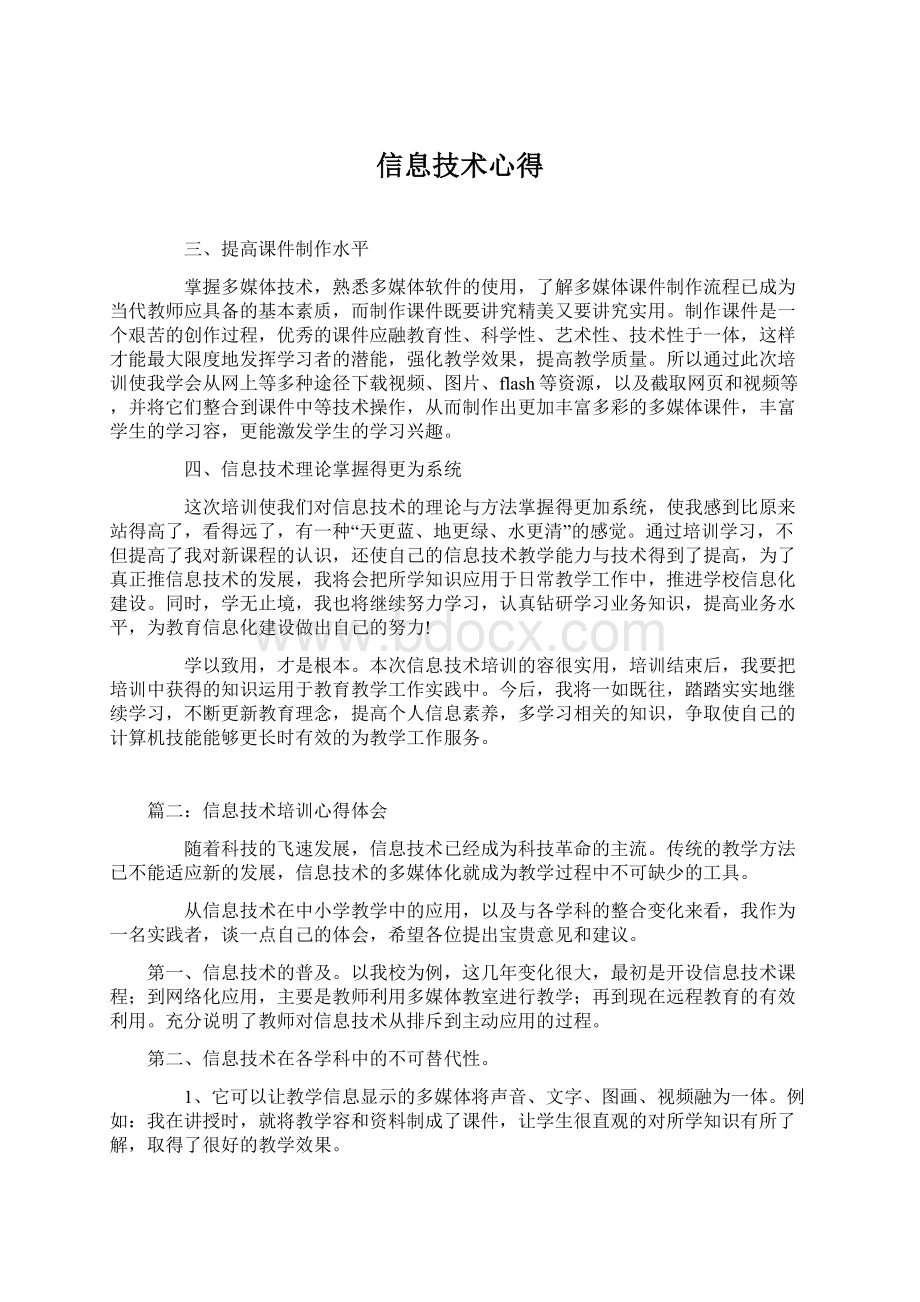 信息技术心得文档格式.docx_第1页