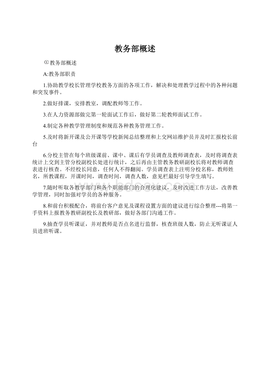 教务部概述Word格式文档下载.docx