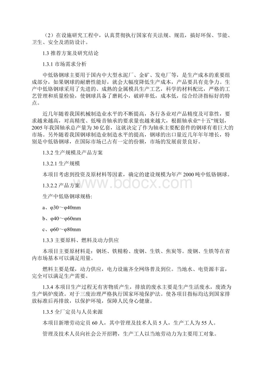 敦化市中低铬钢球厂年产吨中低铬钢球工程可行性研究报告文档格式.docx_第3页