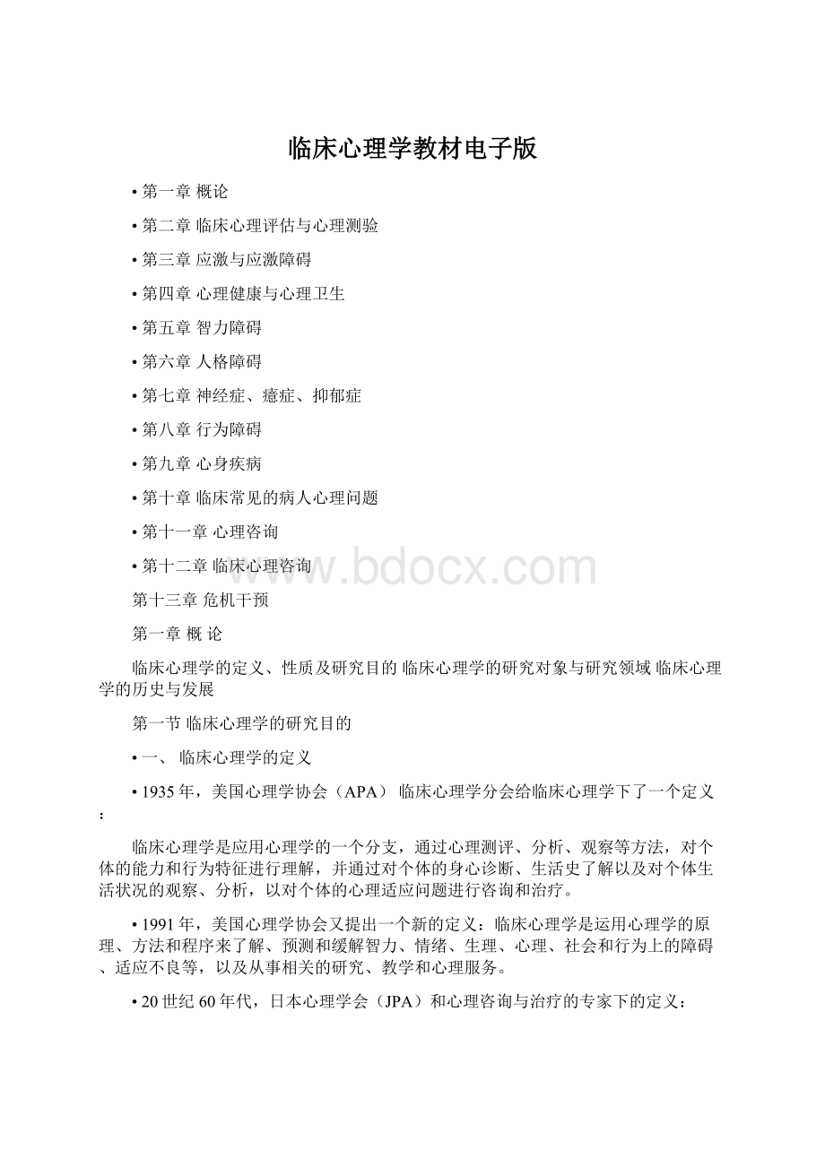 临床心理学教材电子版Word文档下载推荐.docx