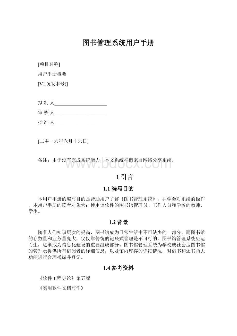 图书管理系统用户手册Word文档下载推荐.docx