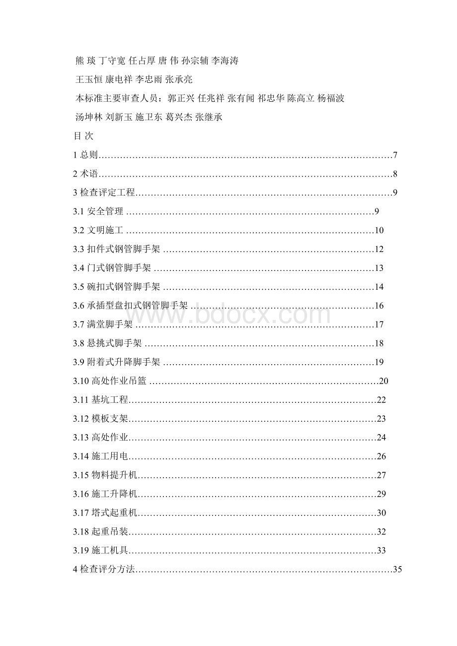 建筑施工安全检查标准JGJ59Word文档下载推荐.docx_第3页