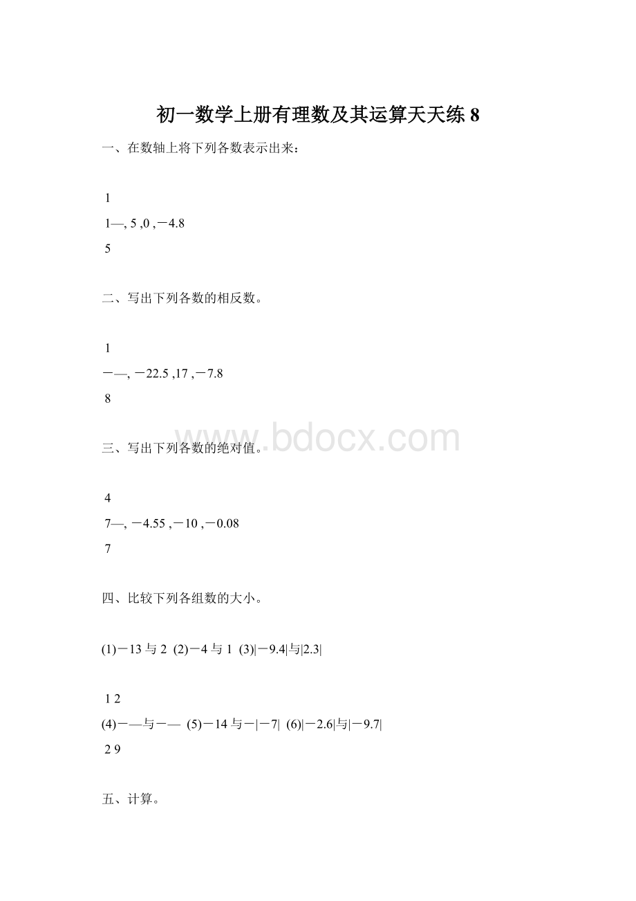 初一数学上册有理数及其运算天天练8Word文档下载推荐.docx