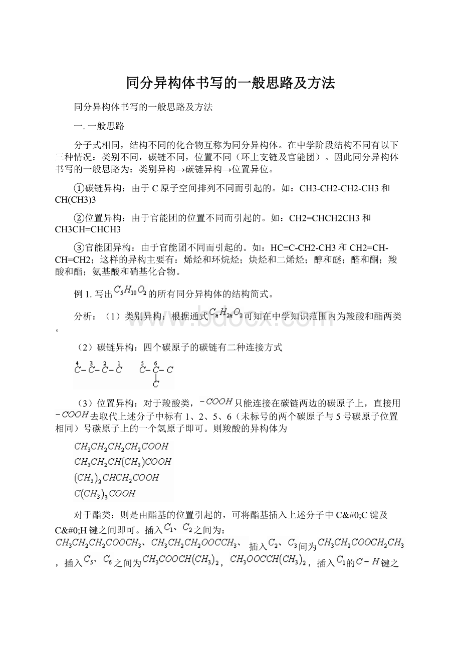 同分异构体书写的一般思路及方法.docx_第1页