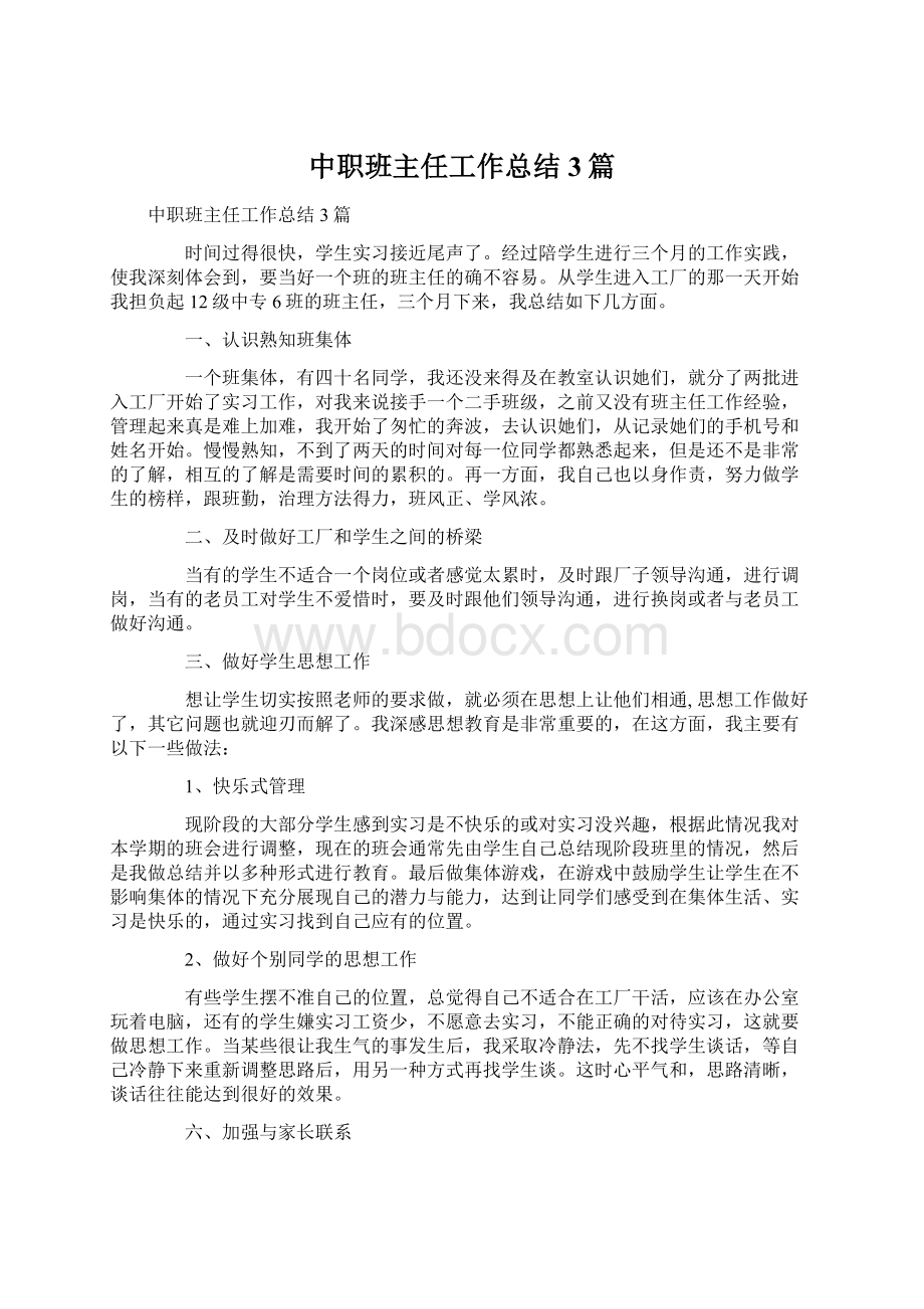 中职班主任工作总结3篇Word格式文档下载.docx