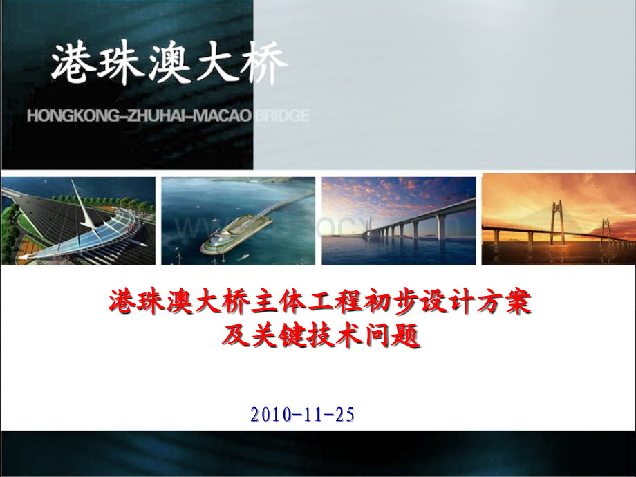 港珠澳大桥主体工程初步设计方案及关键技术问题PPT格式课件下载.ppt