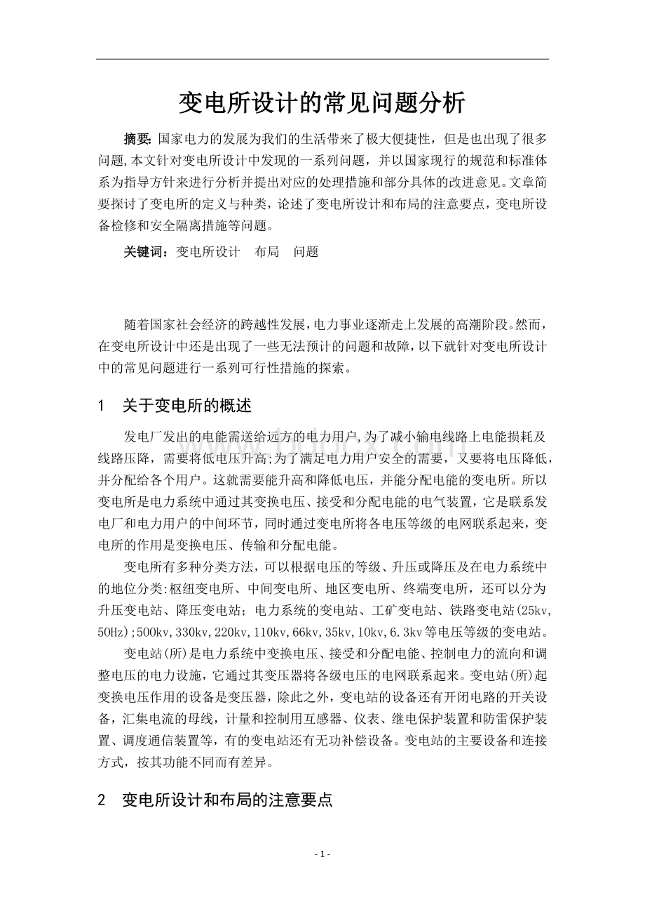 变电所设计的常见问题分析文档格式.docx_第1页