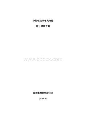 中型电动汽车充电站设计方案(国网电科院)文档格式.doc
