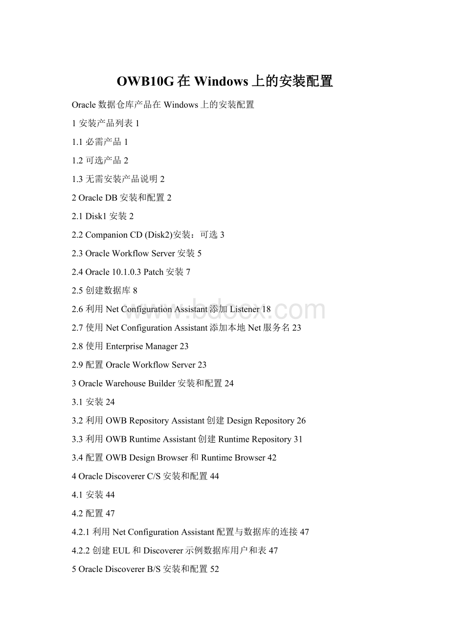 OWB10G在Windows上的安装配置Word格式文档下载.docx