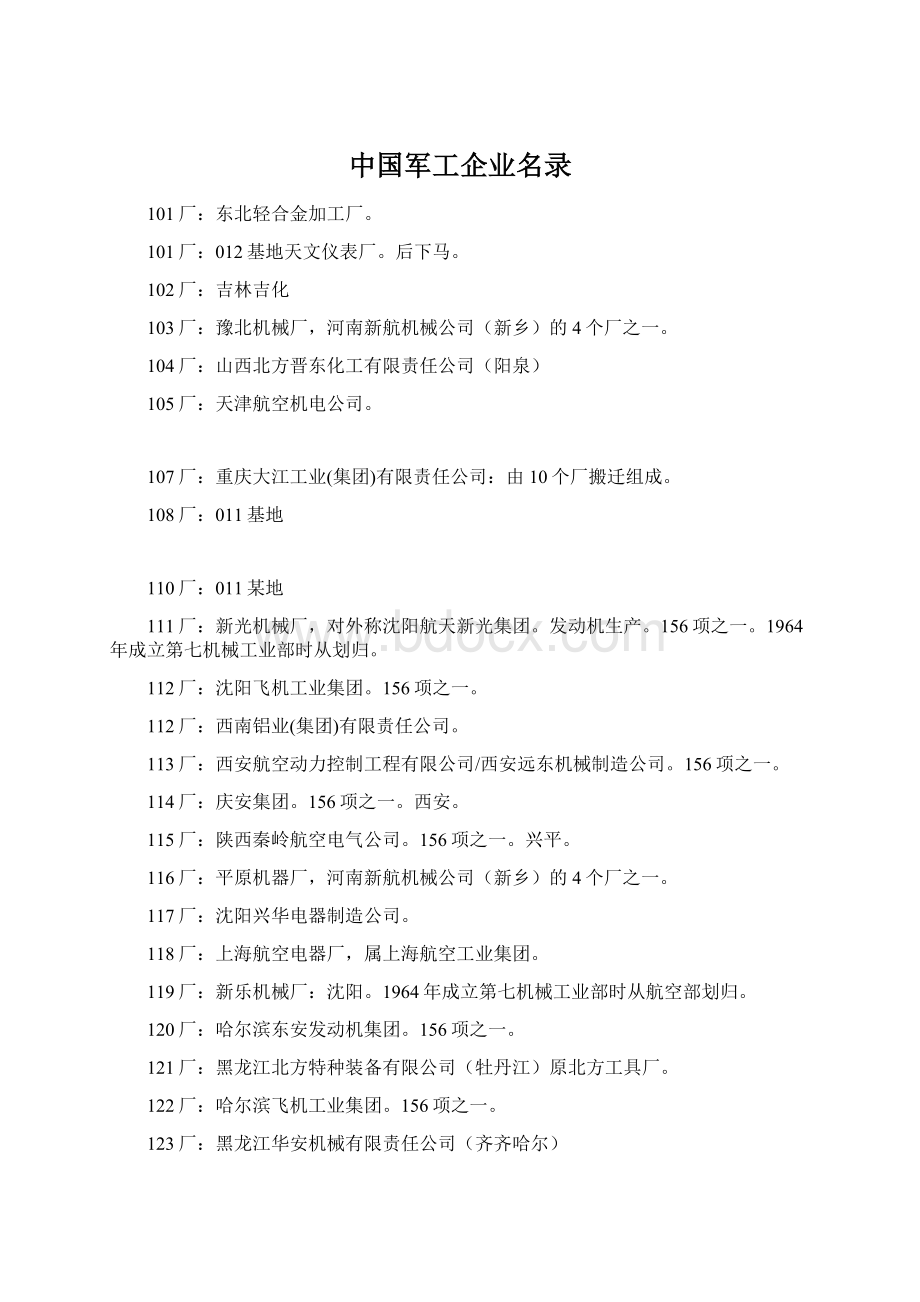 中国军工企业名录文档格式.docx