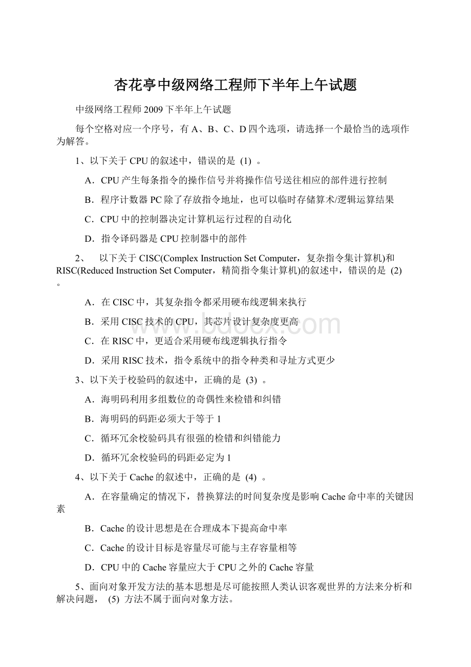 杏花亭中级网络工程师下半年上午试题Word文档下载推荐.docx