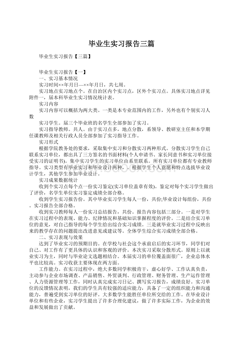 毕业生实习报告三篇Word格式文档下载.docx_第1页