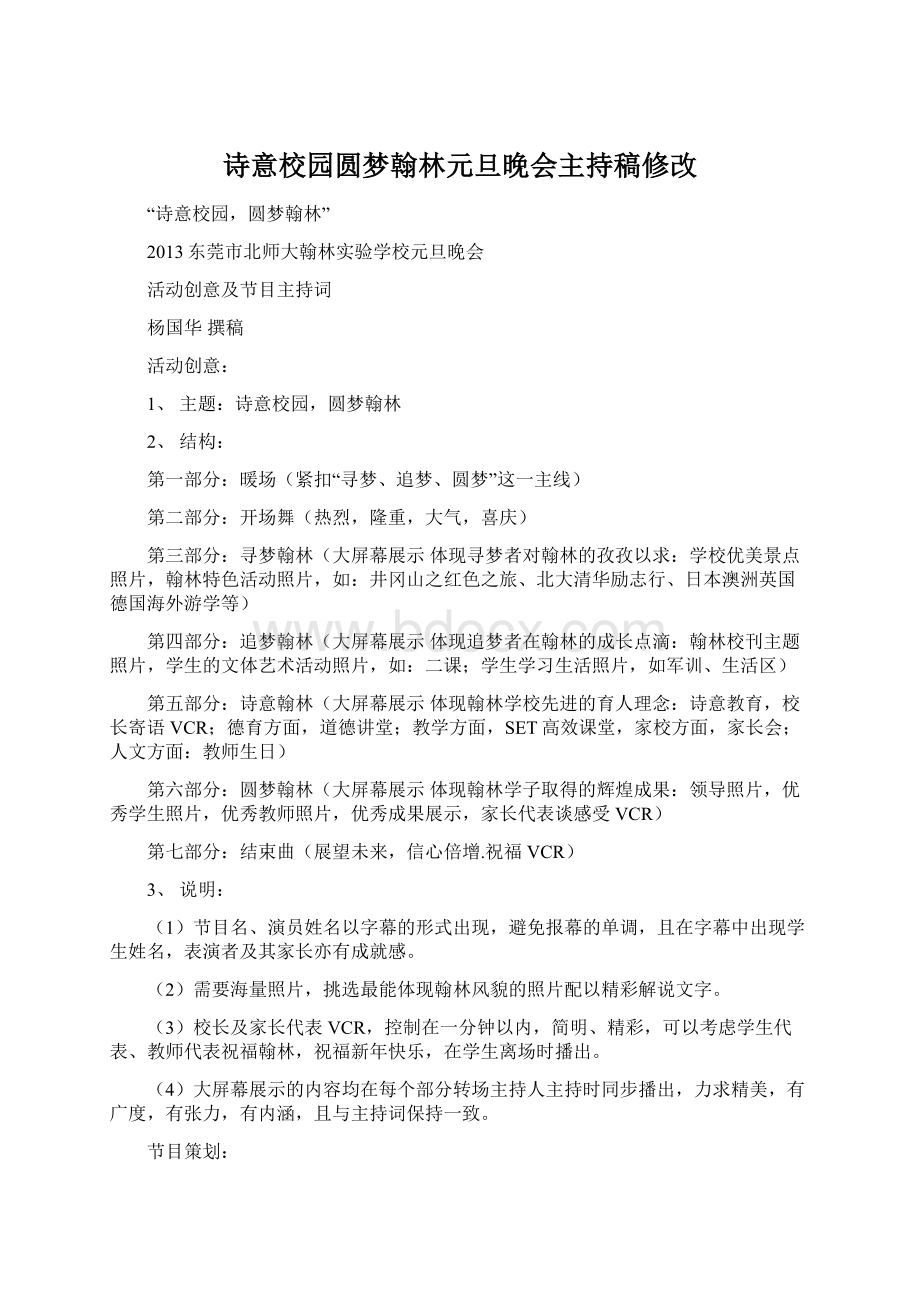 诗意校园圆梦翰林元旦晚会主持稿修改.docx_第1页