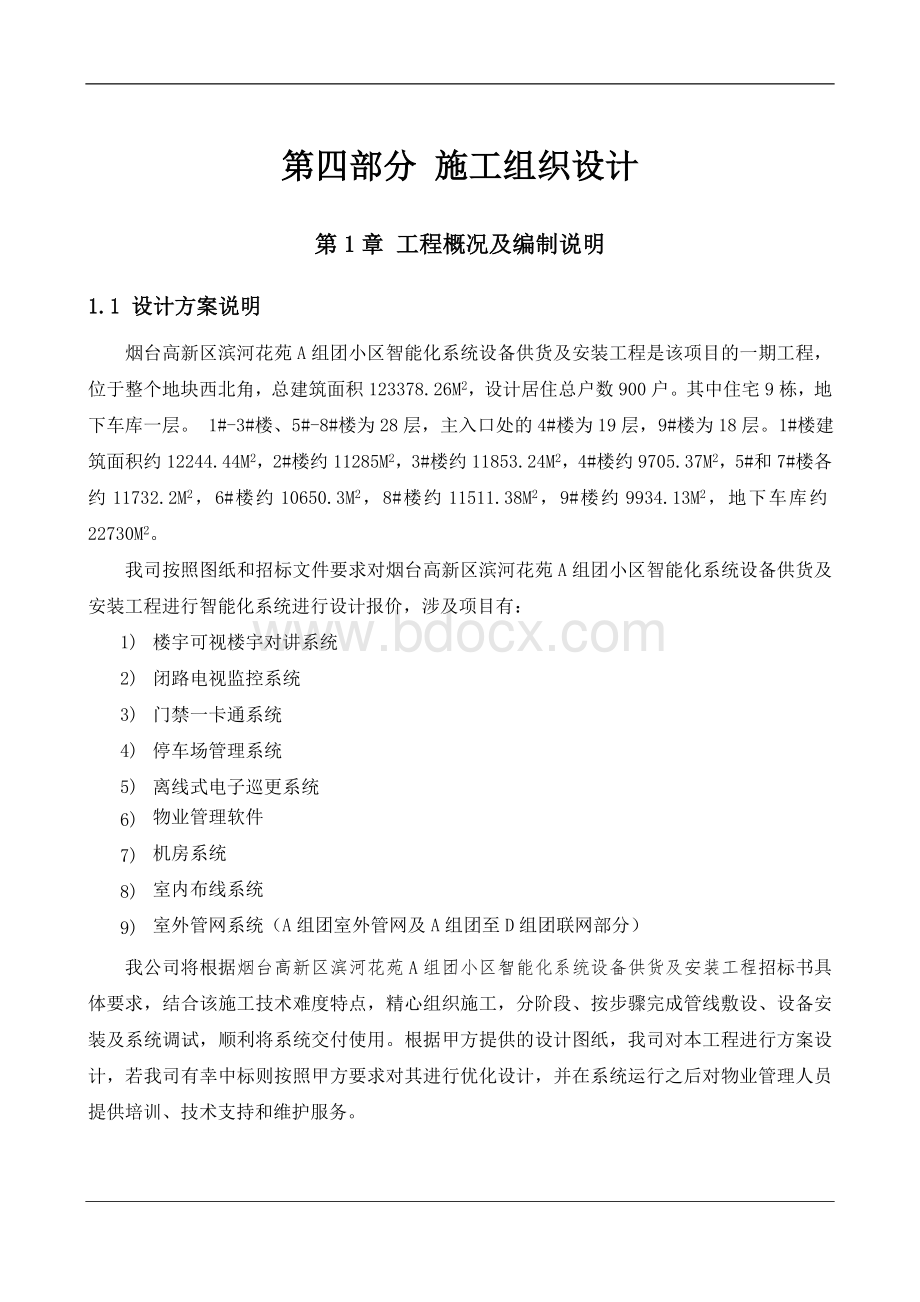 施工组织计划Word格式文档下载.doc