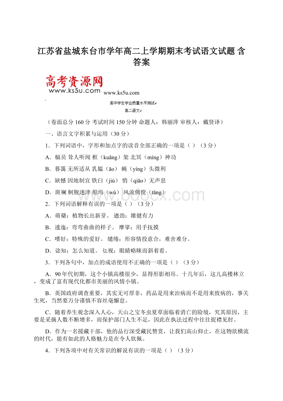 江苏省盐城东台市学年高二上学期期末考试语文试题 含答案.docx