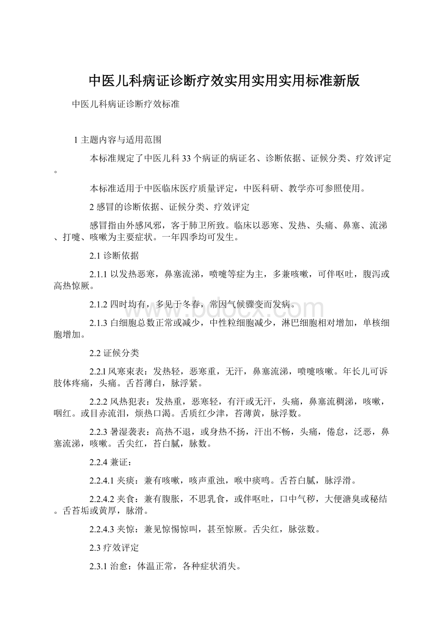 中医儿科病证诊断疗效实用实用实用标准新版Word格式.docx_第1页