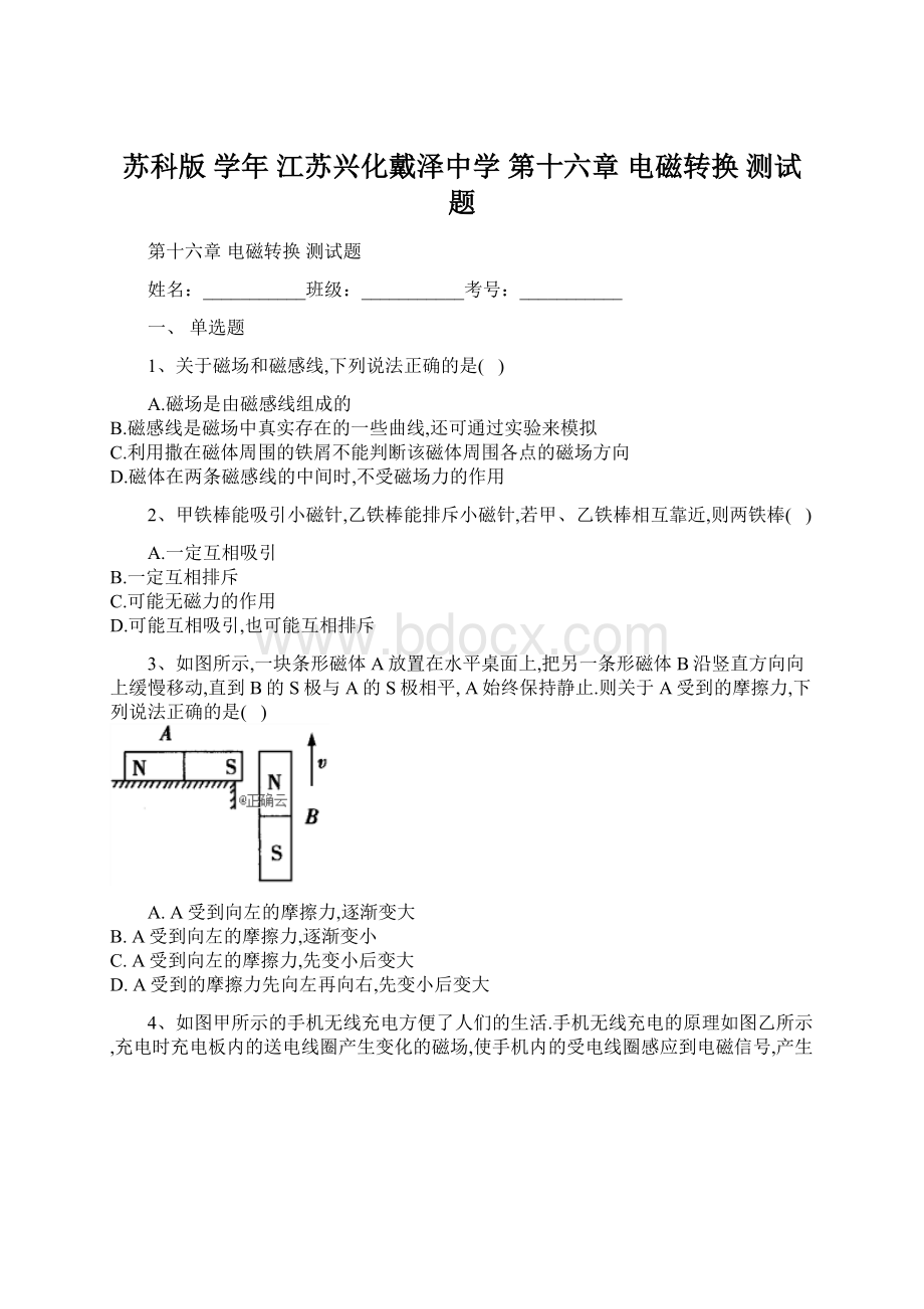 苏科版 学年 江苏兴化戴泽中学 第十六章电磁转换测试题.docx