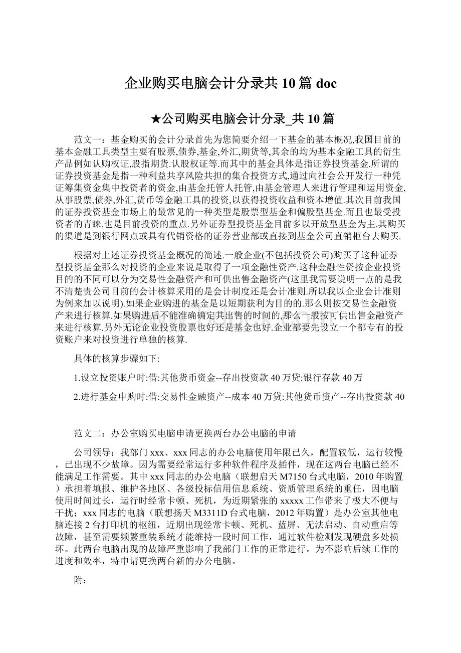 企业购买电脑会计分录共10篇doc.docx_第1页