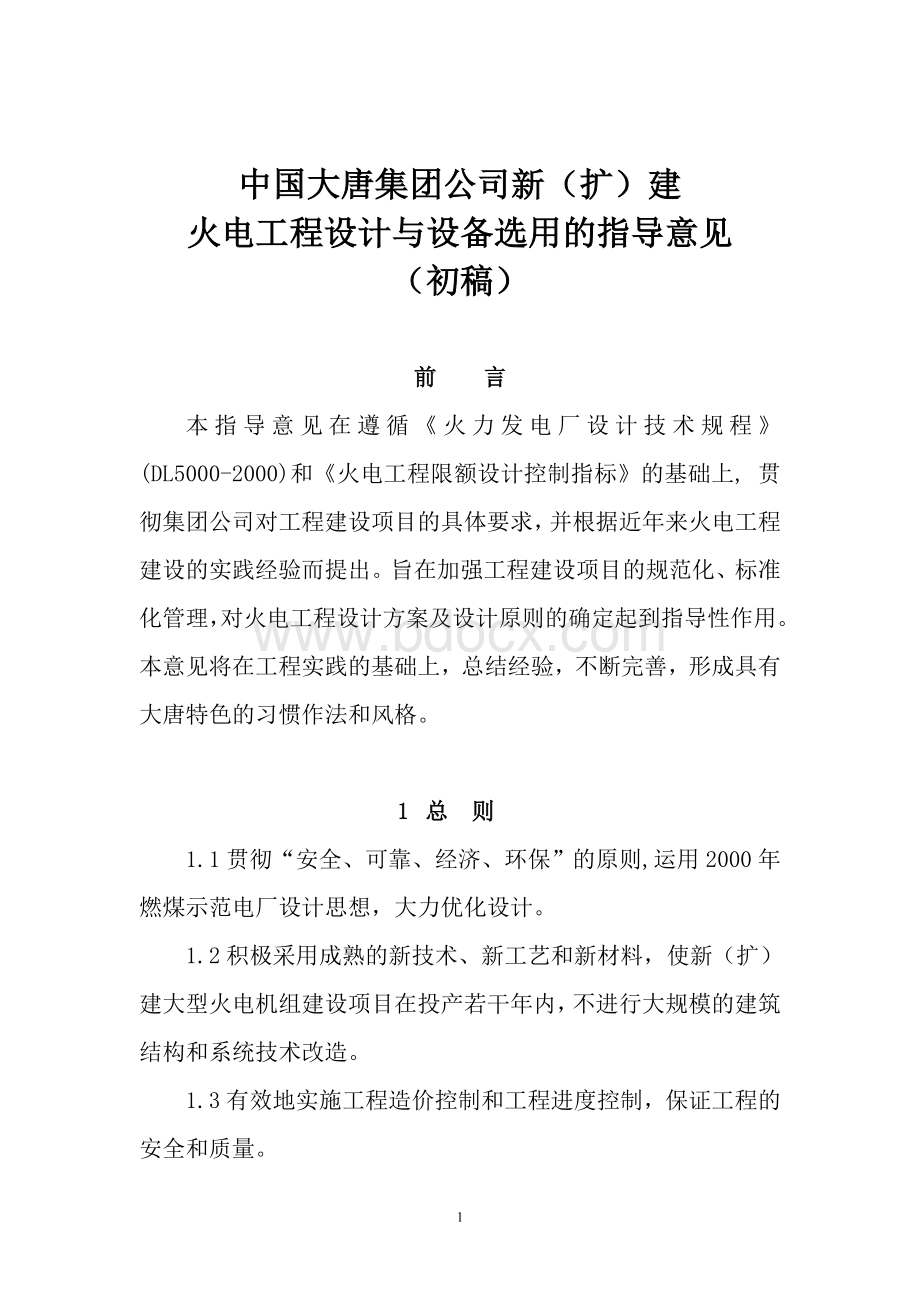 中国大唐集团公司新(扩)建火电工程设计与设备选用的指导意见Word下载.doc_第1页