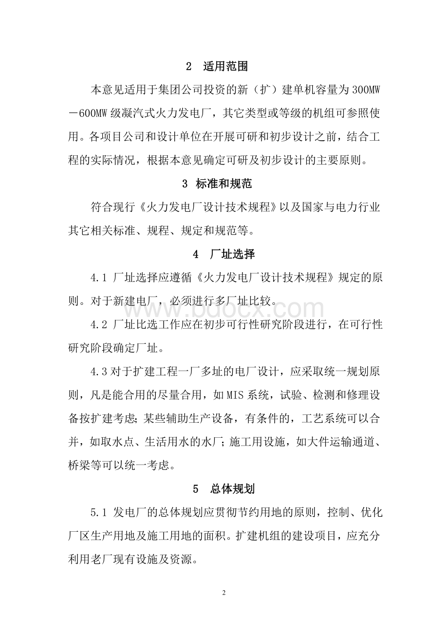 中国大唐集团公司新(扩)建火电工程设计与设备选用的指导意见Word下载.doc_第2页