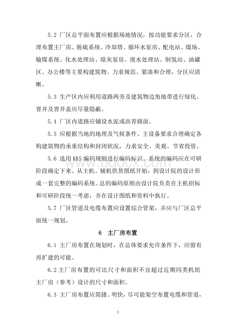 中国大唐集团公司新(扩)建火电工程设计与设备选用的指导意见Word下载.doc_第3页
