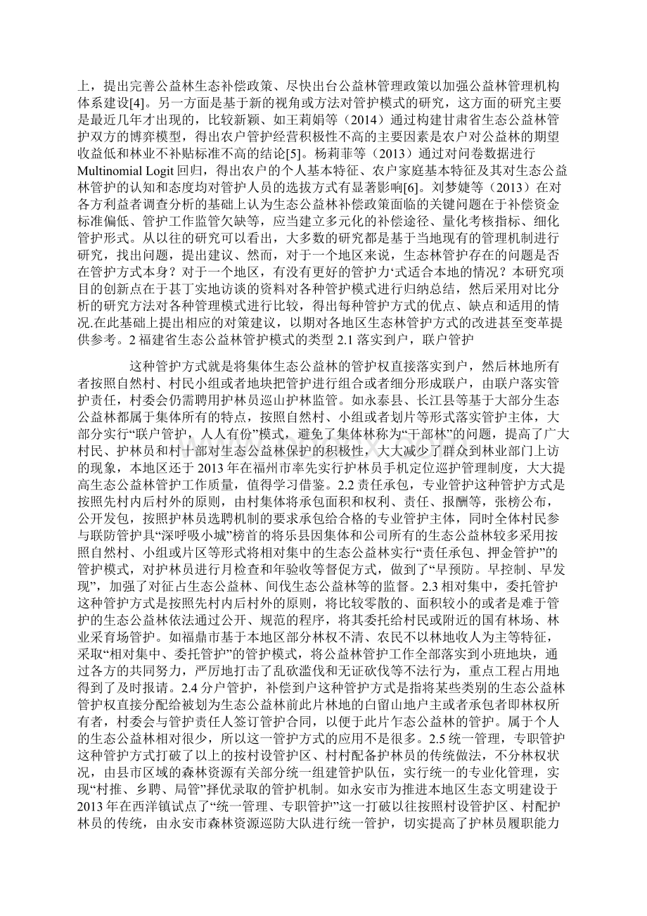 福建省生态公益林管护模式的对比分析Word文件下载.docx_第2页