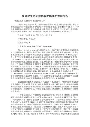 福建省生态公益林管护模式的对比分析Word文件下载.docx