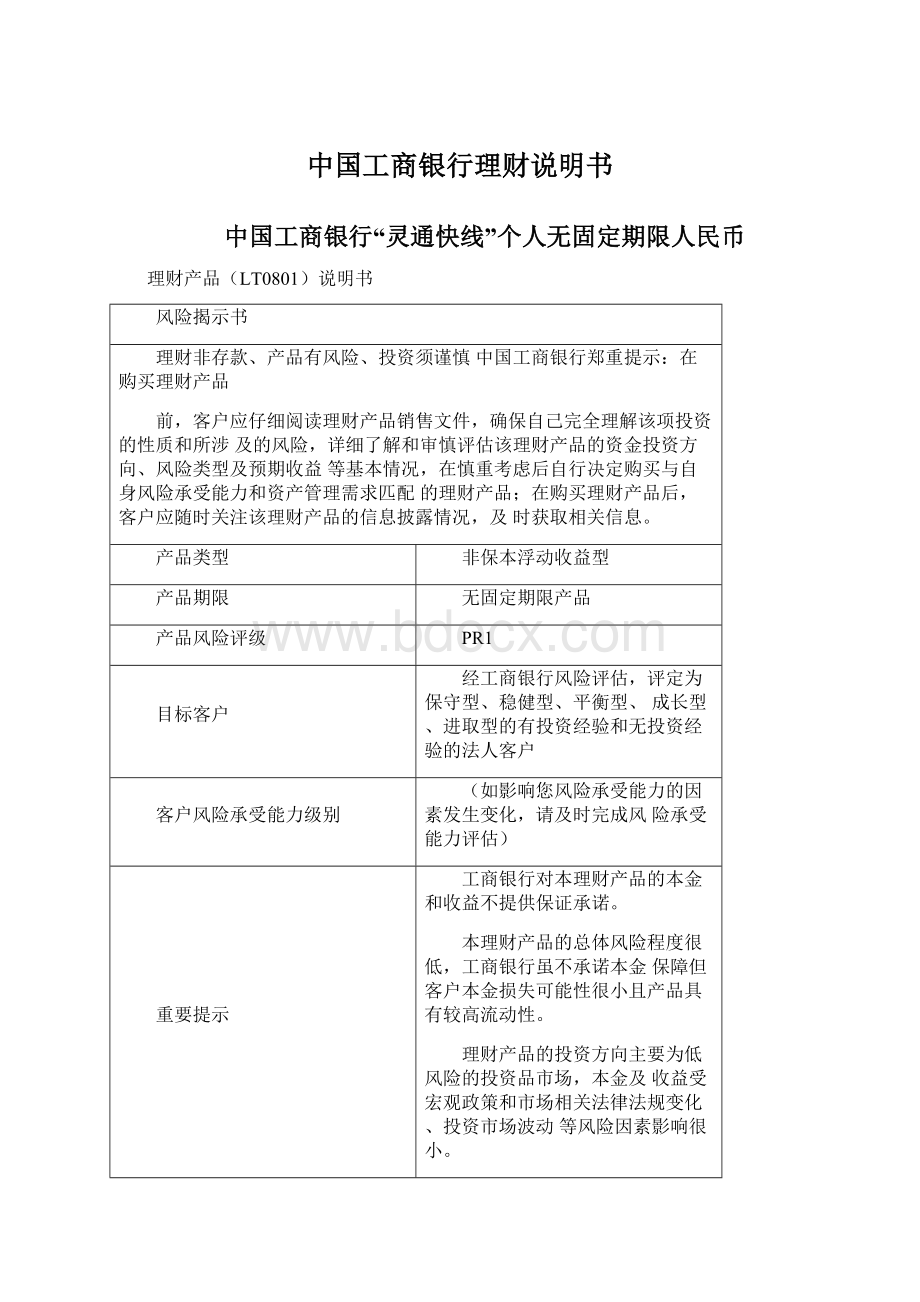 中国工商银行理财说明书Word格式.docx_第1页