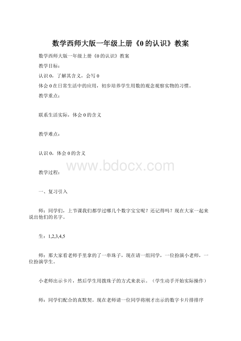 数学西师大版一年级上册《0的认识》教案.docx_第1页