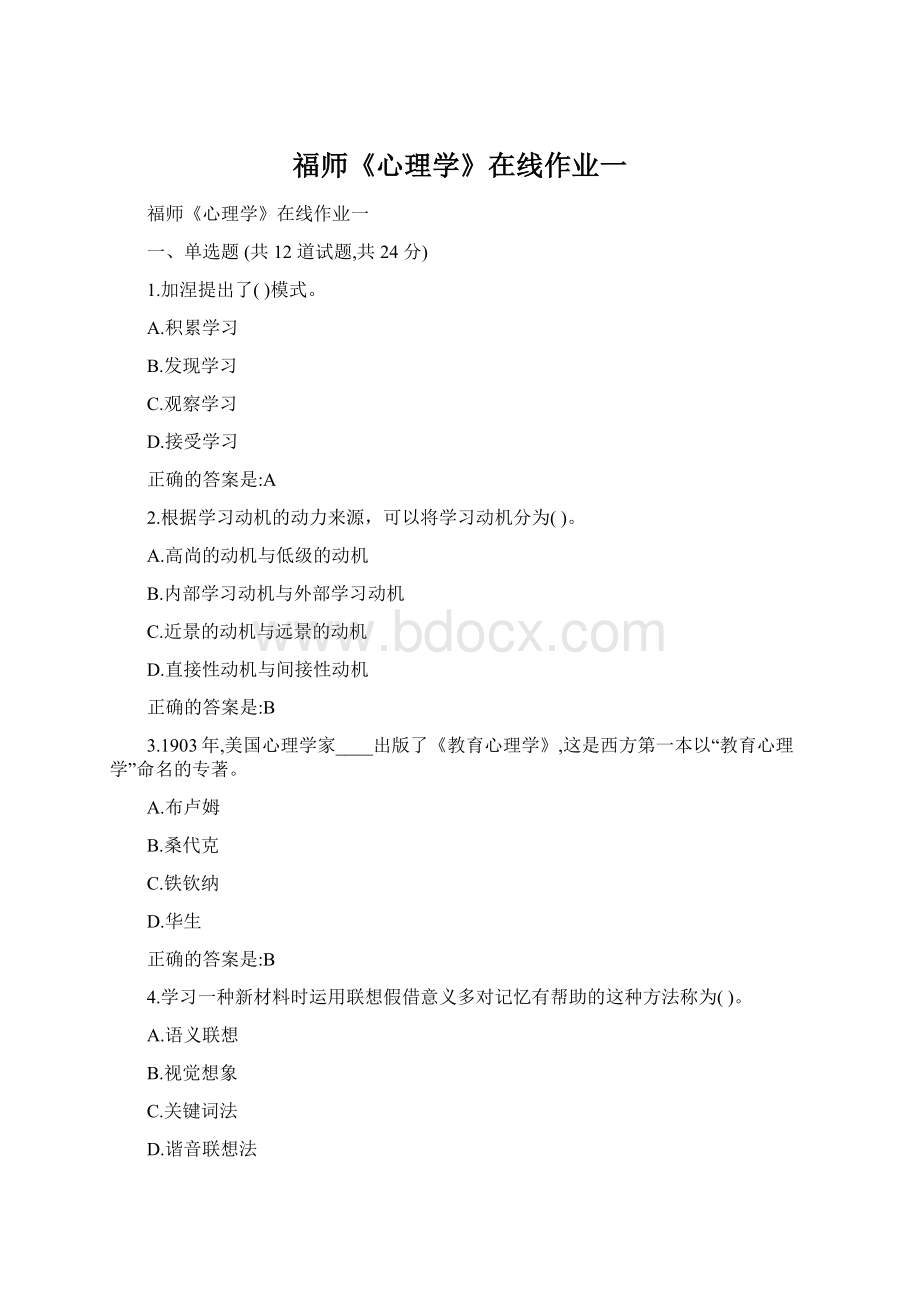 福师《心理学》在线作业一Word格式文档下载.docx_第1页