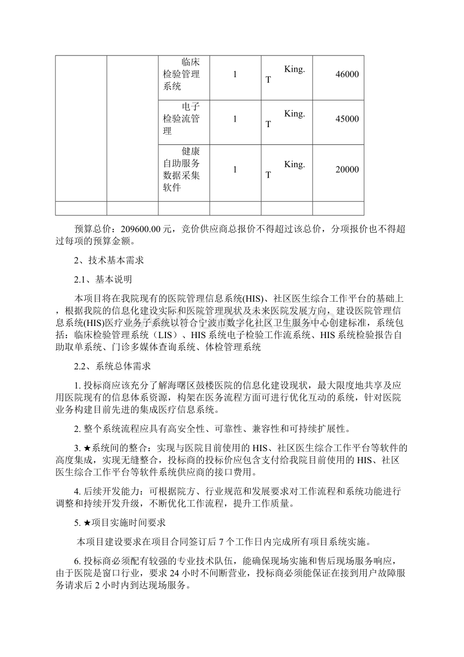 海曙区鼓楼街道社区卫生服务中心医院管理信息系统HIS.docx_第2页