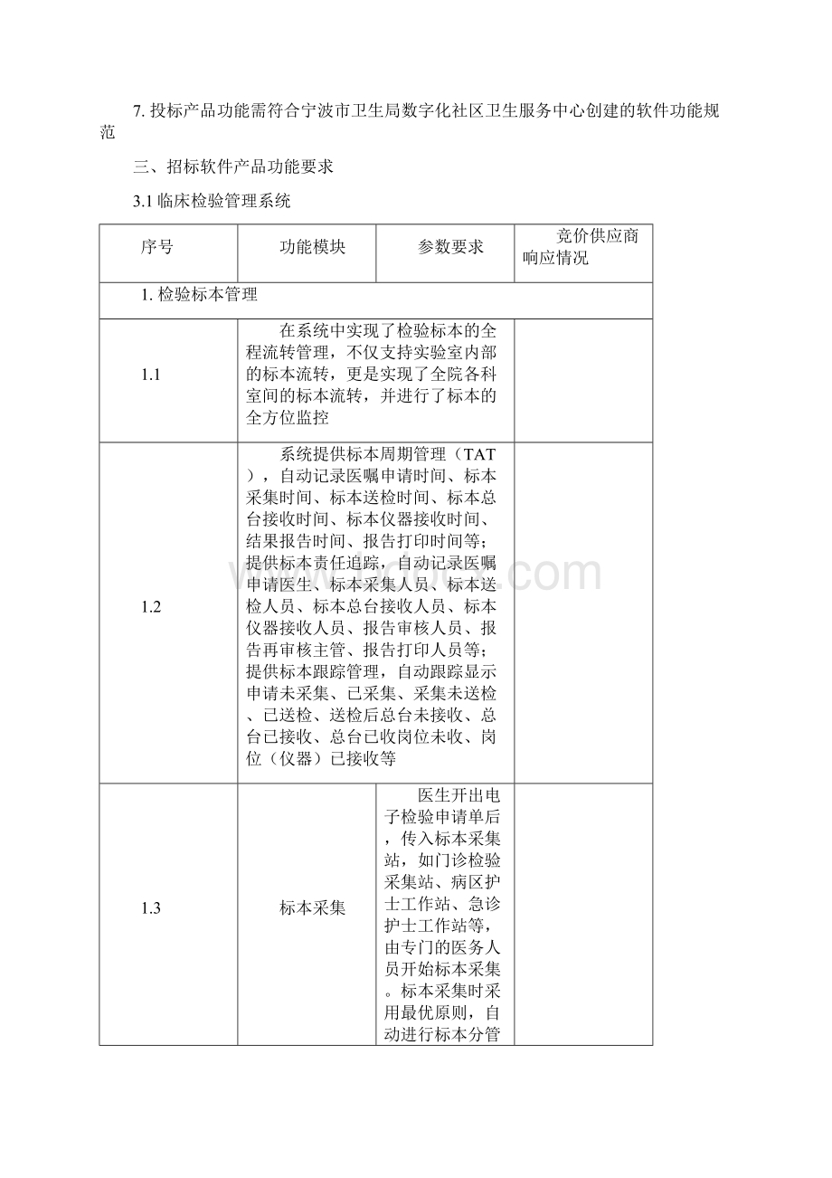 海曙区鼓楼街道社区卫生服务中心医院管理信息系统HIS.docx_第3页