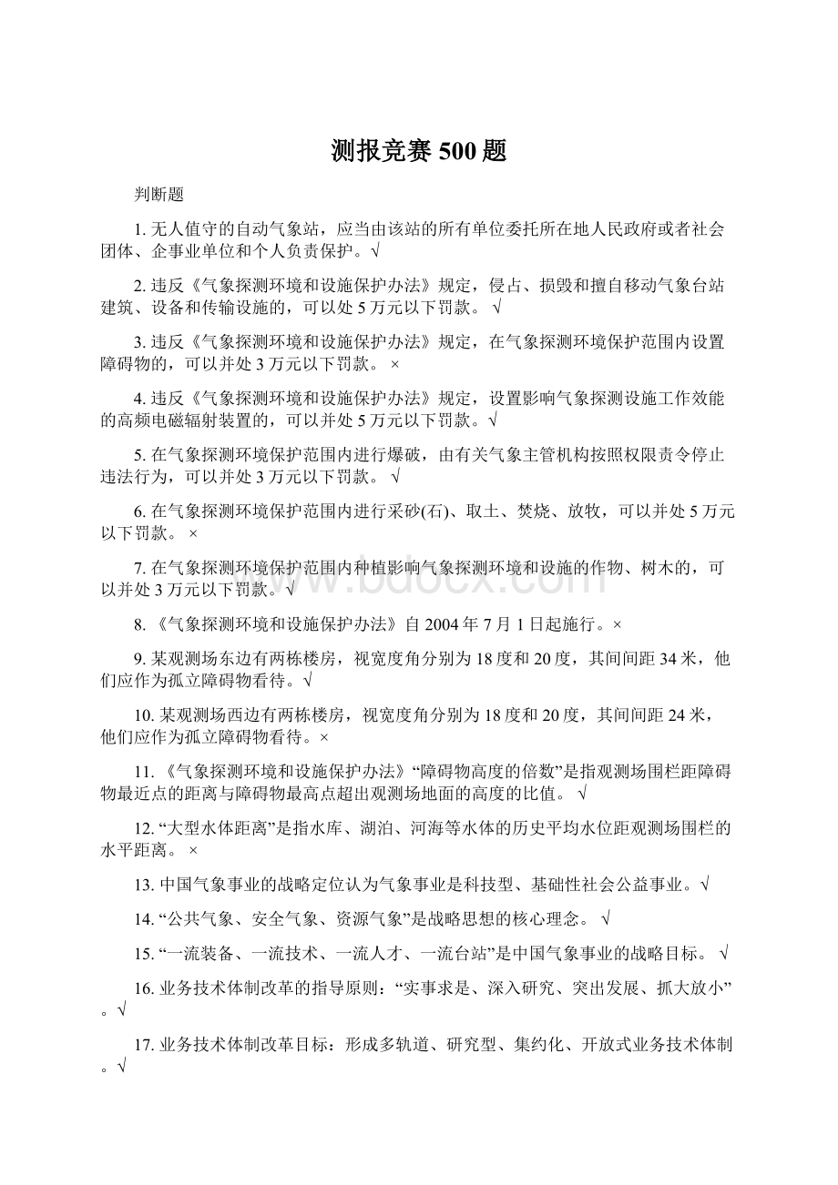 测报竞赛500题Word下载.docx