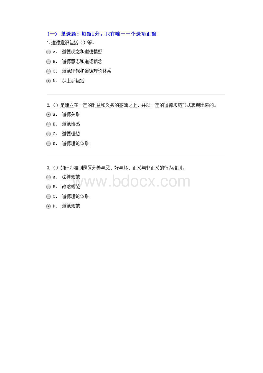 徐州继续教育考试专业技术人员职业道德 95分卷.docx_第2页