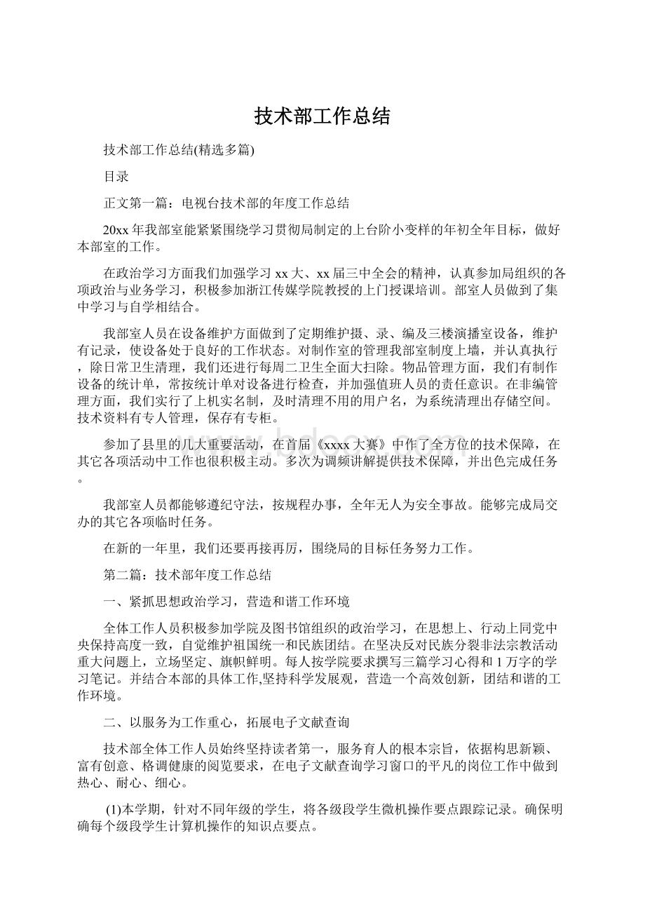 技术部工作总结Word文档格式.docx_第1页