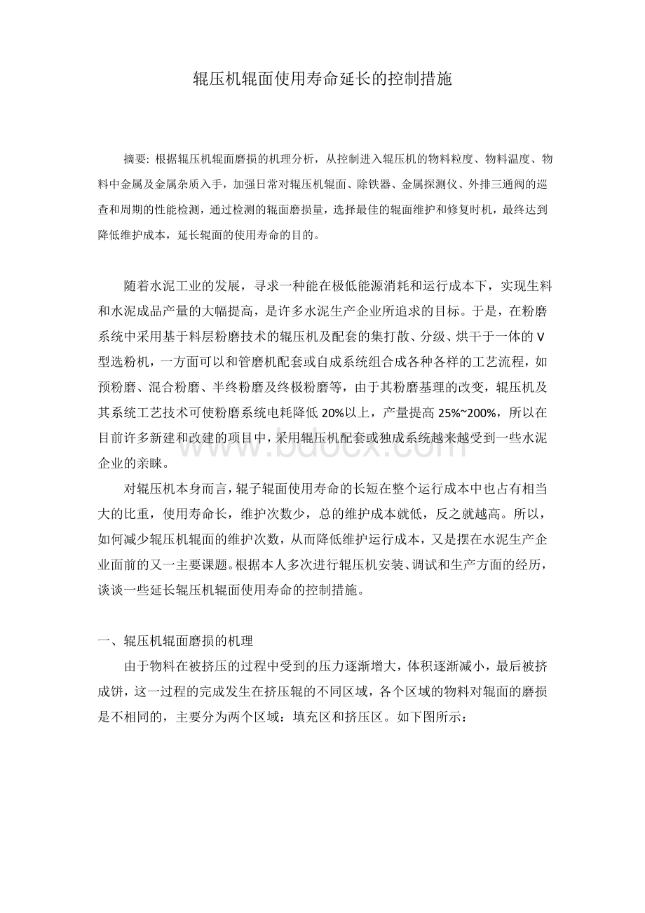 辊压机辊面使用寿命延长的控制措施Word文档下载推荐.doc_第1页