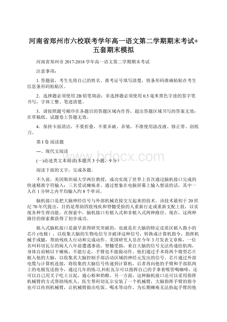 河南省郑州市六校联考学年高一语文第二学期期末考试+五套期末模拟.docx