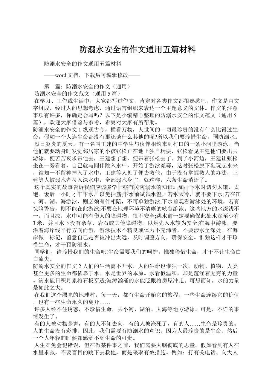 防溺水安全的作文通用五篇材料.docx_第1页