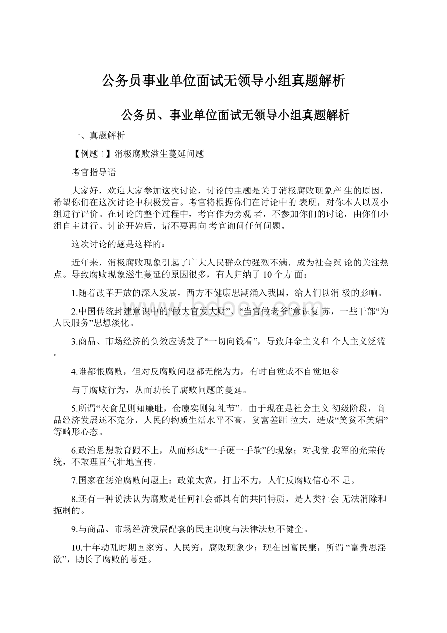 公务员事业单位面试无领导小组真题解析Word文档格式.docx